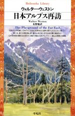 日本アルプス再訪 -(平凡社ライブラリー161)