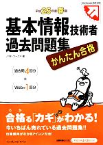 かんたん合格基本情報技術者過去問題集 -(平成25年度春期)