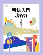 明快入門Java -(林晴比古実用マスターシリーズ)