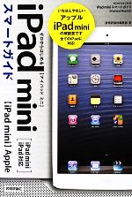 ゼロからはじめるiPad miniスマートガイド iPad mini/iPad対応-