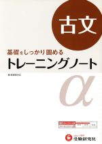 トレーニングノートα 古文 改訂版 -(別冊解答編付)