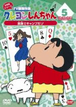 クレヨンしんちゃん TV版傑作選 2年目シリーズ(5)