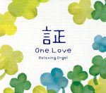 証・One Love/α波オルゴール