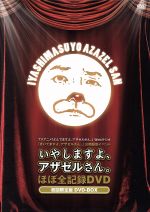 ｔｖアニメ よんでますよ アザゼルさん ｗｅｂラジオ きいてますよ アザゼルさん 公開録音イベント いやしますよ アザゼルさん ほぼ全記録ｄｖｄ 中古dvd 趣味 教養 小野坂昌也 神谷浩史 佐藤利奈 ブックオフオンライン