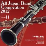 全日本吹奏楽コンクール2012 Vol.11<大学・職場・一般編Ⅰ>