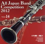 全日本吹奏楽コンクール2012 Vol.14<大学・職場・一般編Ⅳ>