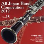 全日本吹奏楽コンクール2012 Vol.15<大学・職場・一般編Ⅴ>