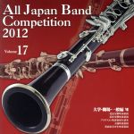 全日本吹奏楽コンクール2012 Vol.17<大学・職場・一般編Ⅶ>