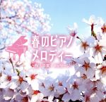 春のピアノメロディー~桜・卒業・メッセージ~