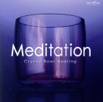 ミュージケア・クリスタルボウル・ヒーリング『Meditation~自分自身を見つめ直す』