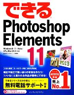 できるPhotoshop Elements 11 Windows 8/7/Vista/XP & Mac OS X対応-
