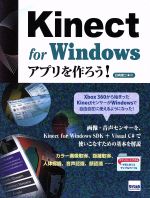 Kinect for Windowsアプリを作ろう!