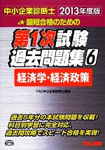 中小企業診断士第1次試験過去問題集 -経済学・経済政策(6)