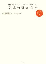 奇跡の昆布革命 健康と美容によい。おいしくてかんたん。おいしい昆布レシピ87-