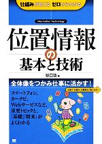 位置情報の基本と技術 仕組みが見える ゼロからわかる-