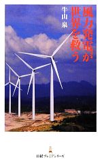 風力発電が世界を救う -(日経プレミアシリーズ)