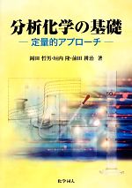 分析化学の基礎 定量的アプローチ-