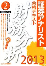 証券アナリスト 第1次レベル合格テキスト 財務分析 -(2(2013年用))