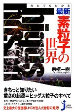 だれでもわかる最新・素粒子の世界 -(じっぴコンパクト新書)