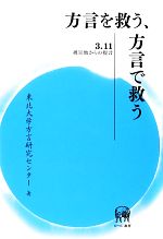 方言を救う、方言で救う 3・11被災地からの提言-