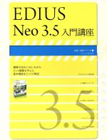 EDIUS Neo 3.5 入門講座 -(玄光社MOOK55)