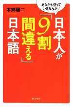 日本人が「9割間違える」日本語 あなたも使っていませんか?-(PHP文庫)