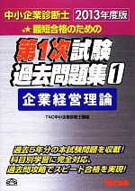 中小企業診断士第1次試験過去問題集 -企業経営理論(1)