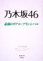 乃木坂46 素顔のリアル・プリンシパル-