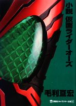 小説 仮面ライダーオーズ 中古本 書籍 毛利亘宏 著 石ノ森章太郎 原作 ブックオフオンライン