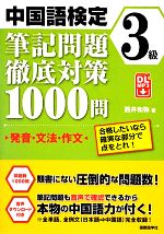 中国語検定3級筆記問題徹底対策1000問 発音・文法・作文 合格したいなら確実な部分で点をとれ!-