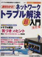 絶対わかる!ネットワークトラブル解決超入門 改訂版 -(日経BPムック)