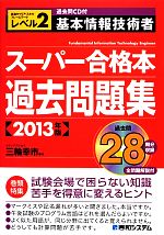 基本情報技術者スーパー合格本過去問題集 -(2013年版)(CD付)