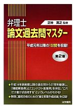 弁理士論文過去問マスター