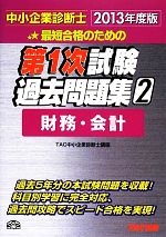 中小企業診断士第1次試験過去問題集 -財務・会計(2)