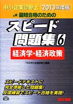 中小企業診断士 スピード問題集 2013年度版 -経済学・経済政策(6)