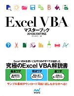 Excel VBAマスターブック 2010&2007対応-