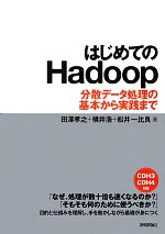 はじめてのHadoop 分散データ処理の基本から実践まで-