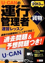 U-CANの運行管理者 貨物 速習レッスン -(2013年版)(別冊付)