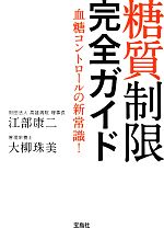 糖質制限完全ガイド 血糖コントロールの新常識!-(宝島SUGOI文庫)