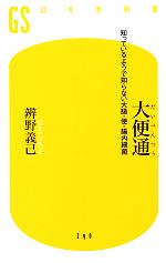 大便通 知っているようで知らない大腸・便・腸内細菌-(幻冬舎新書)