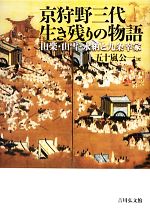 京狩野三代生き残りの物語 山楽・山雪・永納と九条幸家-