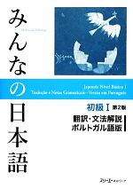 みんなの日本語 初級Ⅰ 翻訳・文法解説 ポルトガル語版 第2版