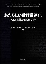あたらしい数理最適化 Python言語とGurobiで解く-