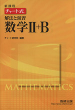 チャート式 解法と演習 数学Ⅱ+B 新課程 -(別冊解答編付)