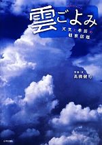 雲ごよみ 天気と季節の観察図鑑-