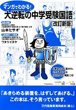 マンガでわかる!大逆転の中学受験国語 改訂新版