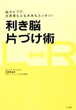 利き脳片づけ術 脳タイプで、お部屋も心も未来もスッキリ!-