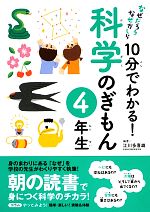 なぜだろうなぜかしら 10分でわかる!科学のぎもん 4年生