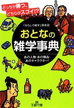 おとなの雑学事典 -(王様文庫)