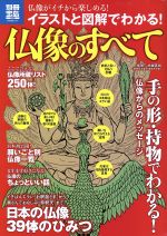 イラストと図解でわかる!仏像のすべて -(別冊宝島)